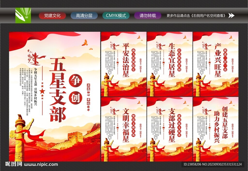 五星支部挂画