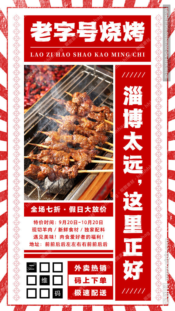 节假日烧烤促销海报