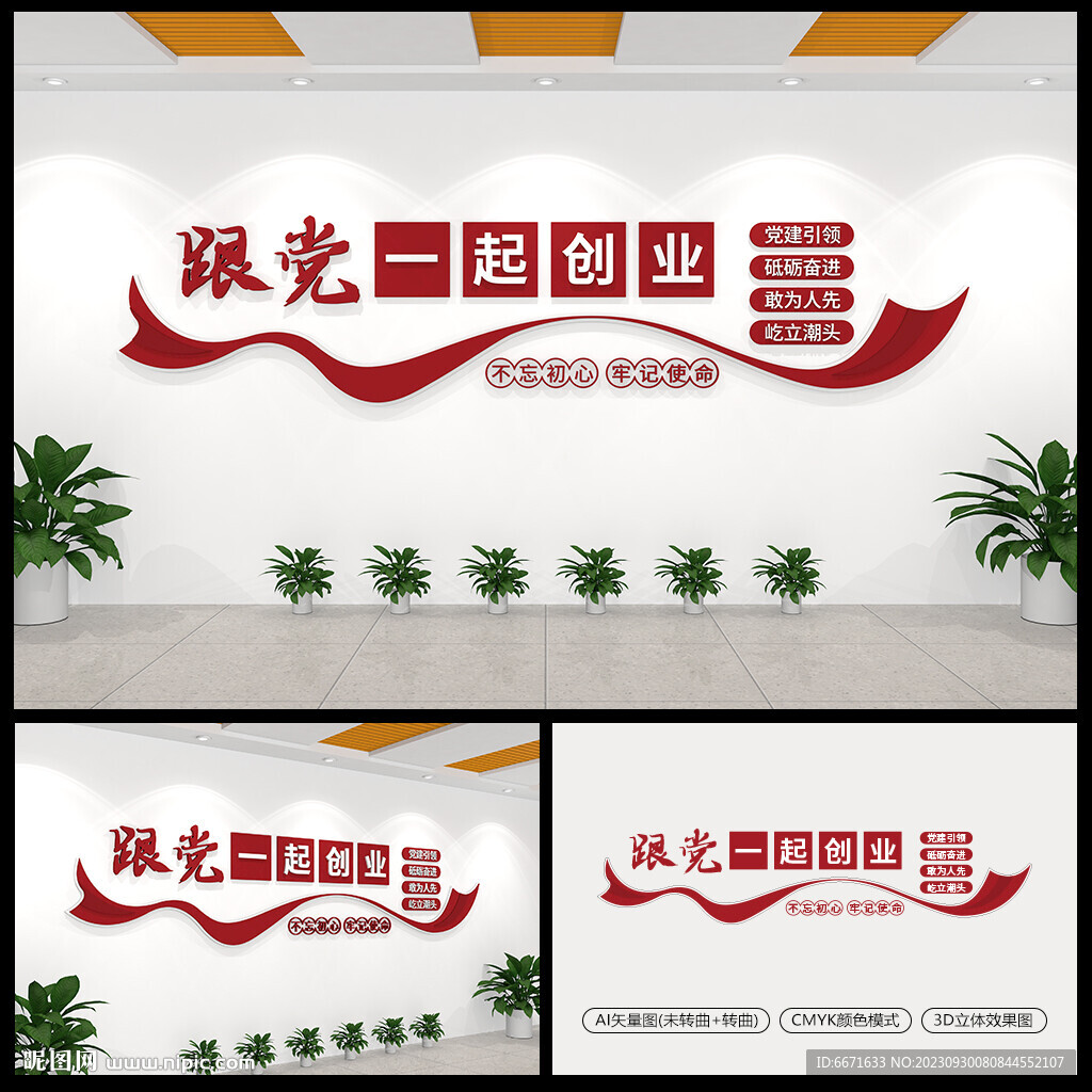 跟党一起创业企业党支部文化墙