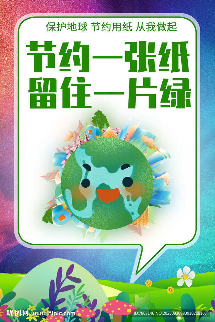 绿色环保