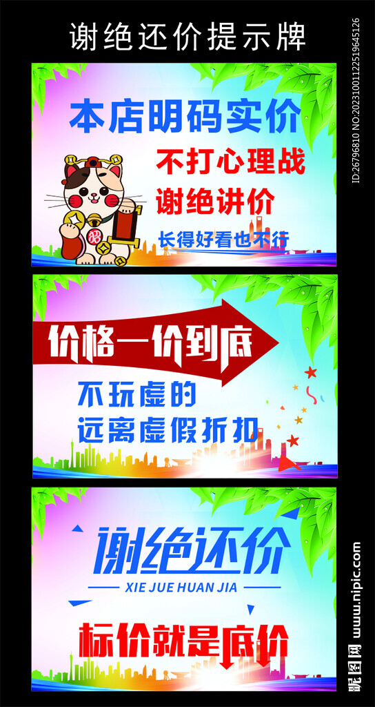 谢绝还价广告