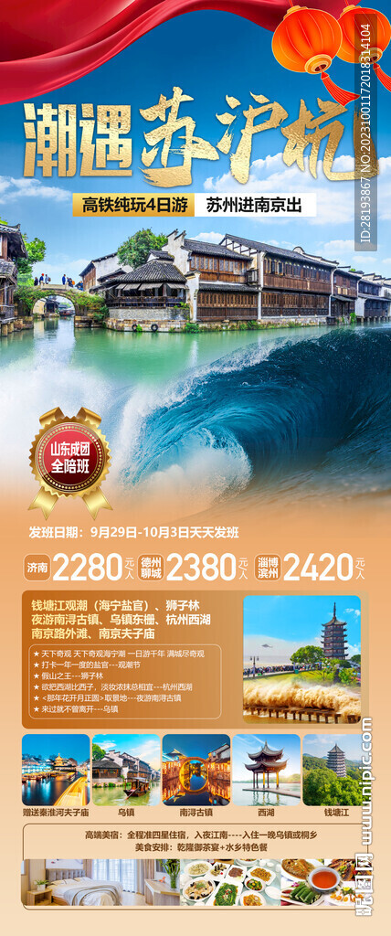 华东江南旅游海报