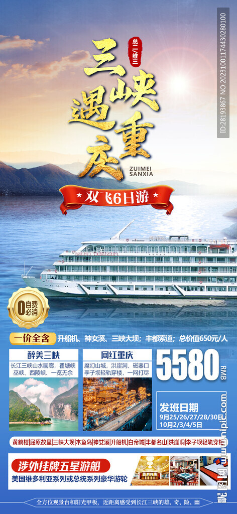 三峡遇重庆旅游海报