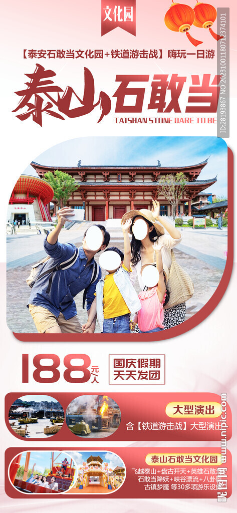 泰山石敢当文化园旅游海报