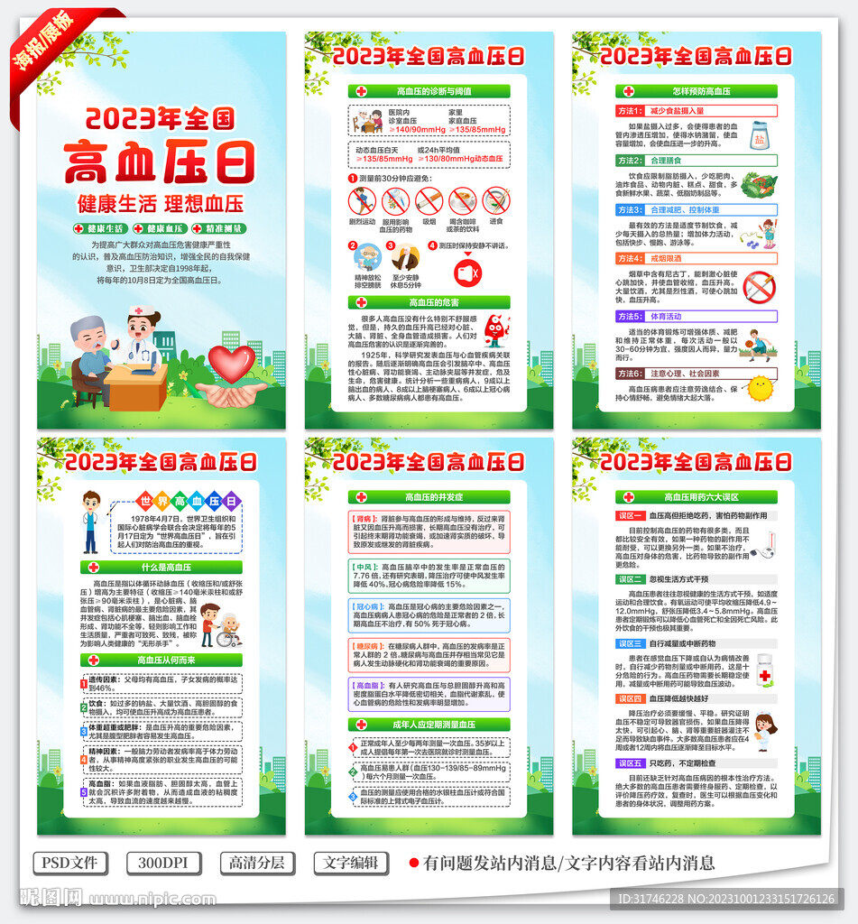 全国高血压日