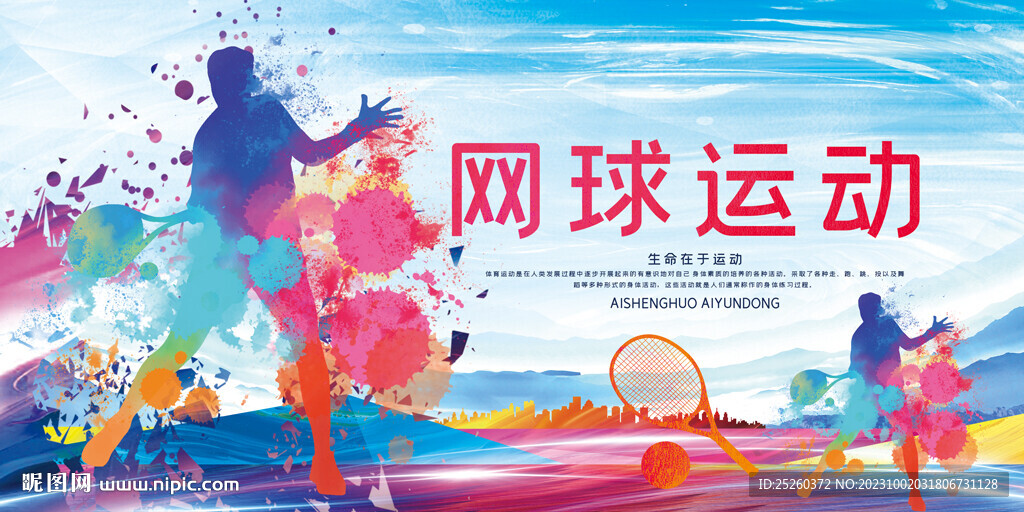网球