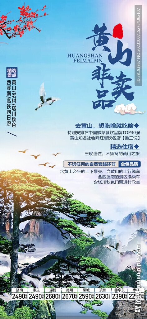 华东黄山旅游海报