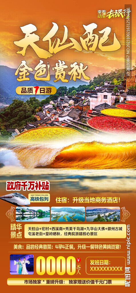 华东 秋季 黄山旅游海报