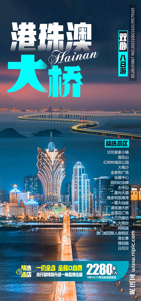 港珠澳旅游海报