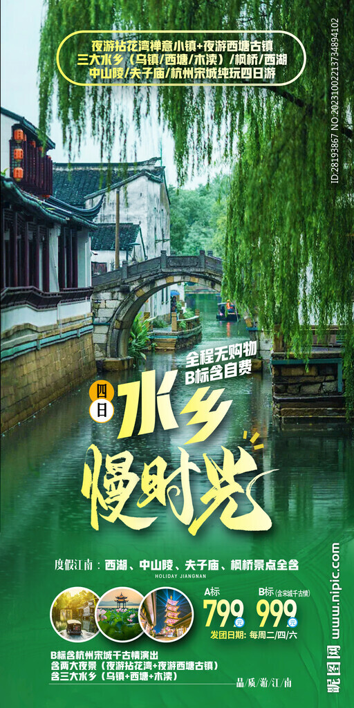华东江南水乡高端旅游海报