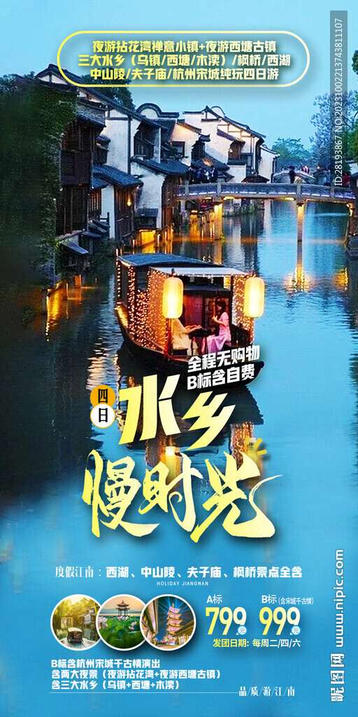 华东江南水乡高端旅游海报