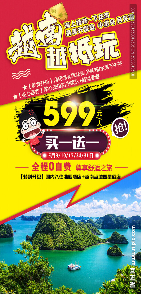 越南高端特价旅游海报