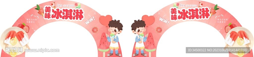冰淇淋拱门