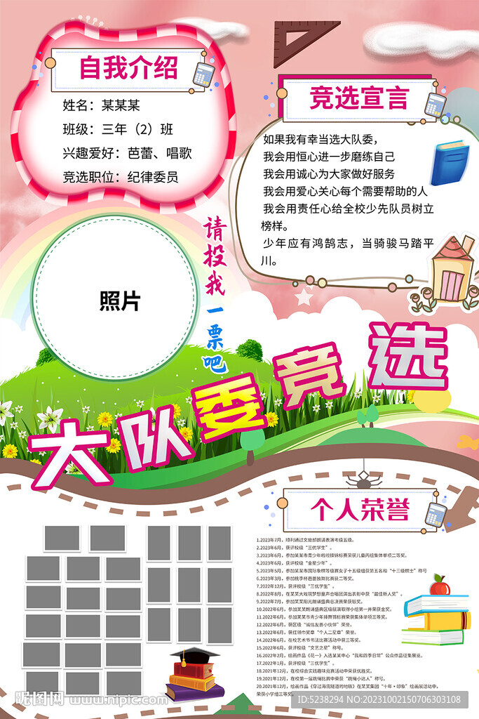 大队委竞选海报
