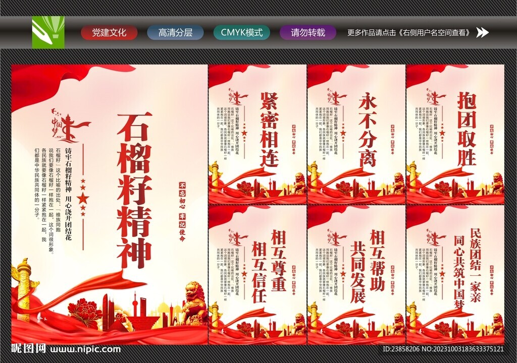 石榴籽精神展板