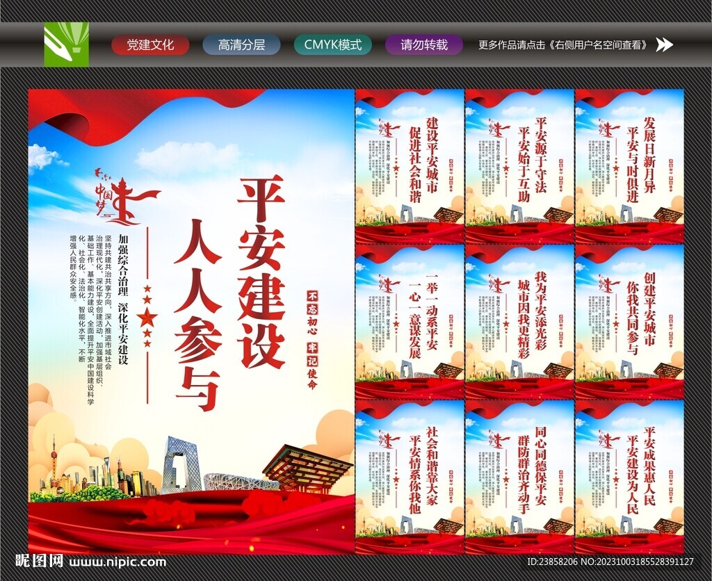 建设平安中国