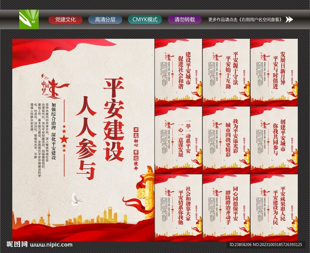 平安建设背景