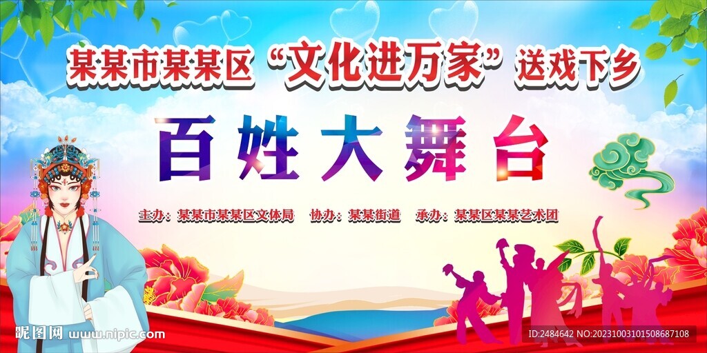 戏曲下乡舞台背景