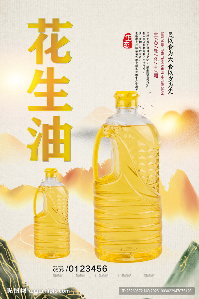 花生油