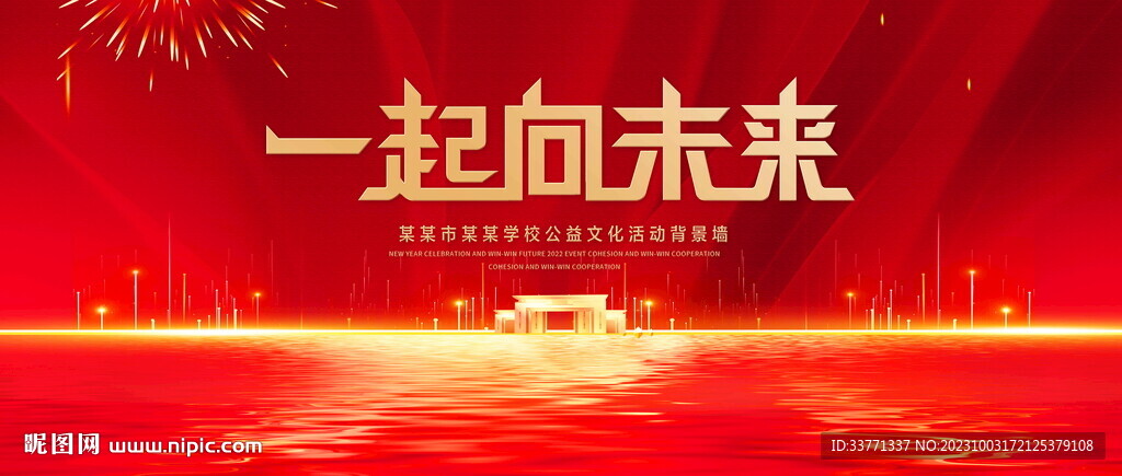 一起向未来