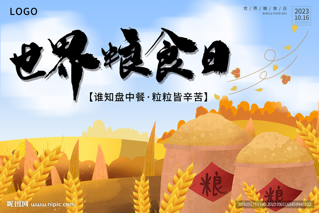世界粮食日