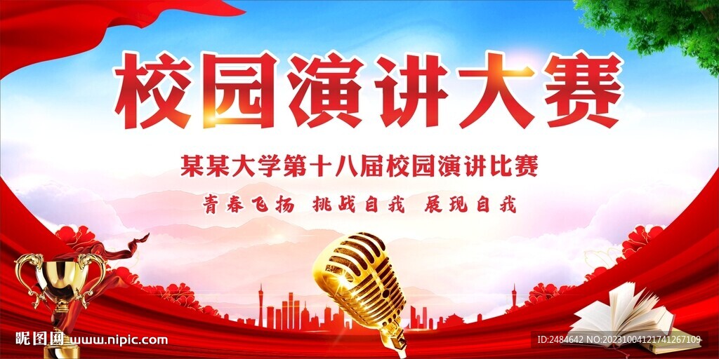 演讲比赛