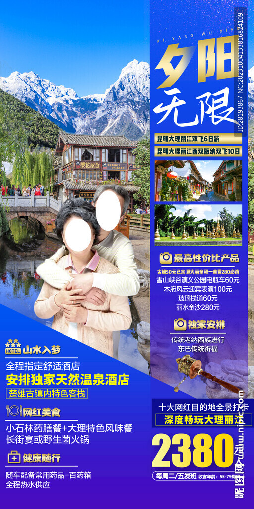 云南夕阳红旅游海报
