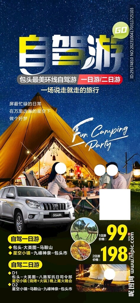 自驾游旅游海报