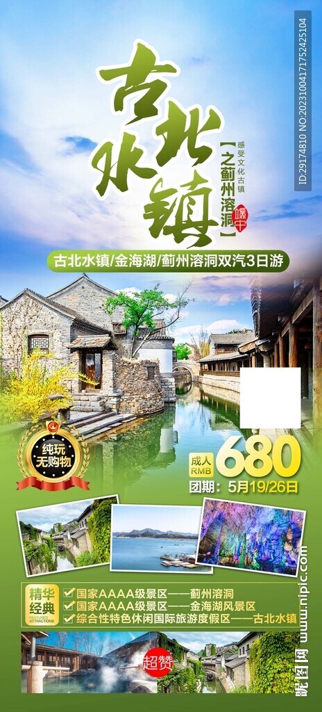 古北水镇旅游海报