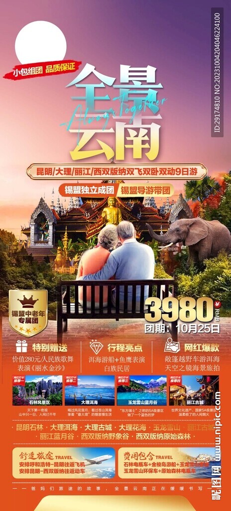 云南旅游海报