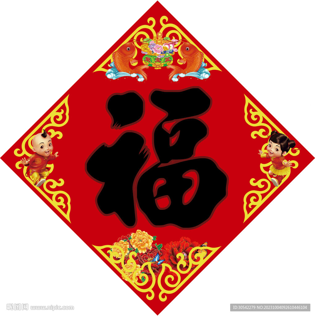 福字大红福字黑字
