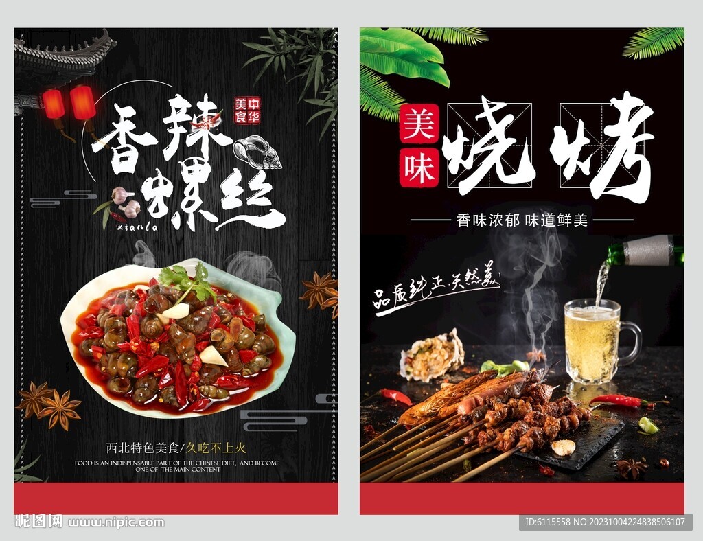  烧烤海报 香辣螺丝
