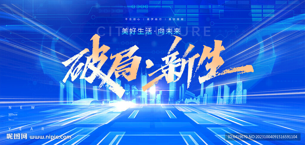 破局重生新生2023年年终盛典