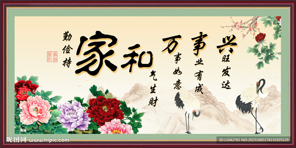 家和万事兴