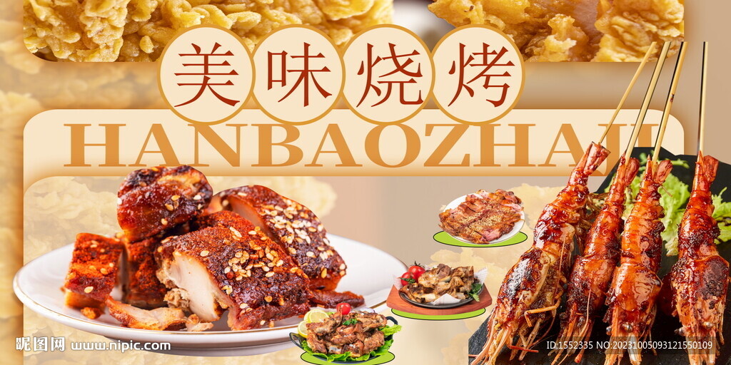 烧烤
