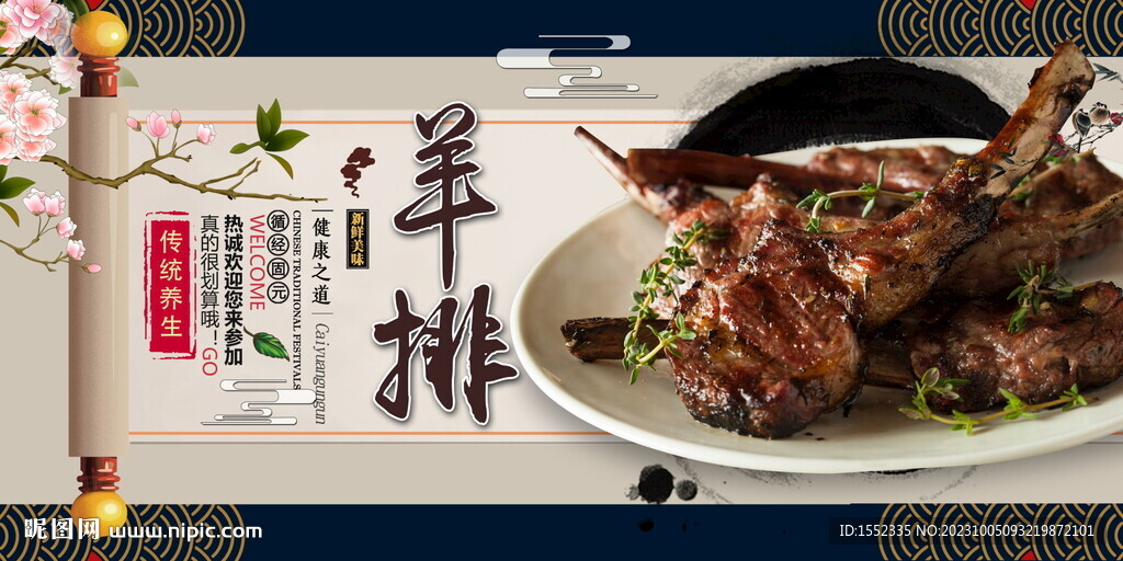 羊排