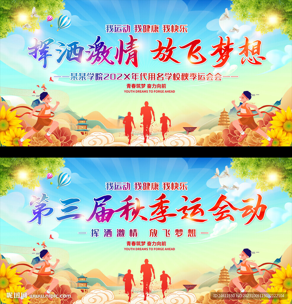 企业学校秋季运动会