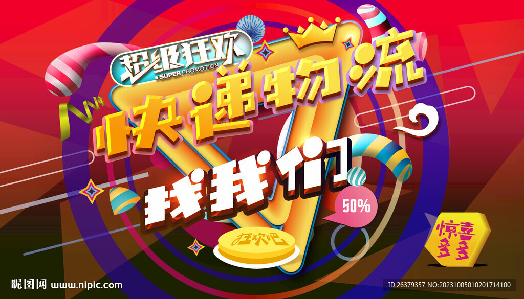 快递物流促销