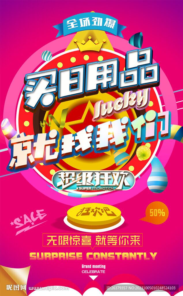 日用品促销