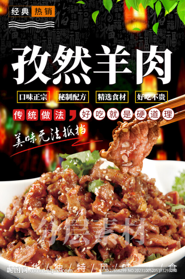 孜然羊肉