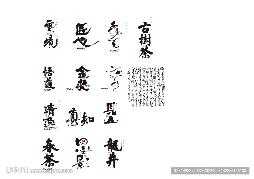 书法茶字体