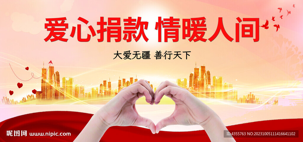 爱心捐款