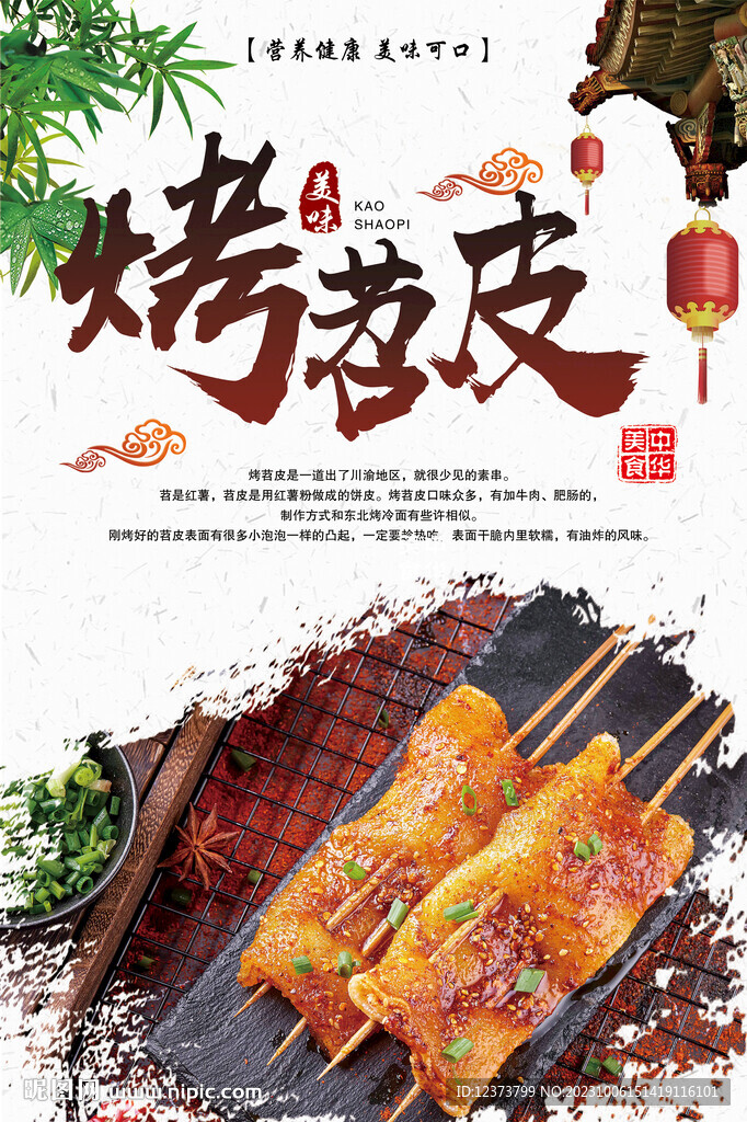 烤苕皮