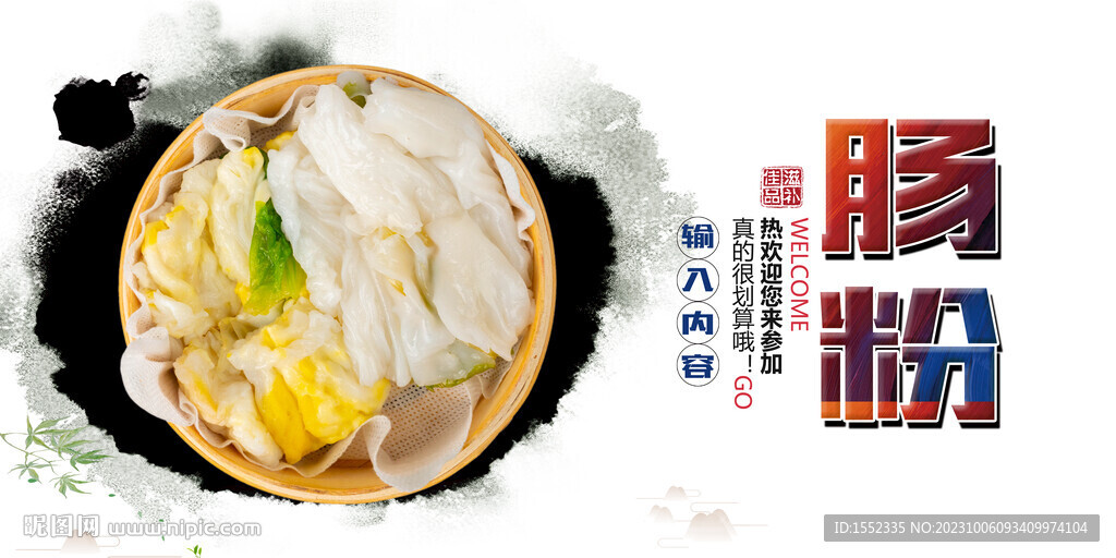 肠粉