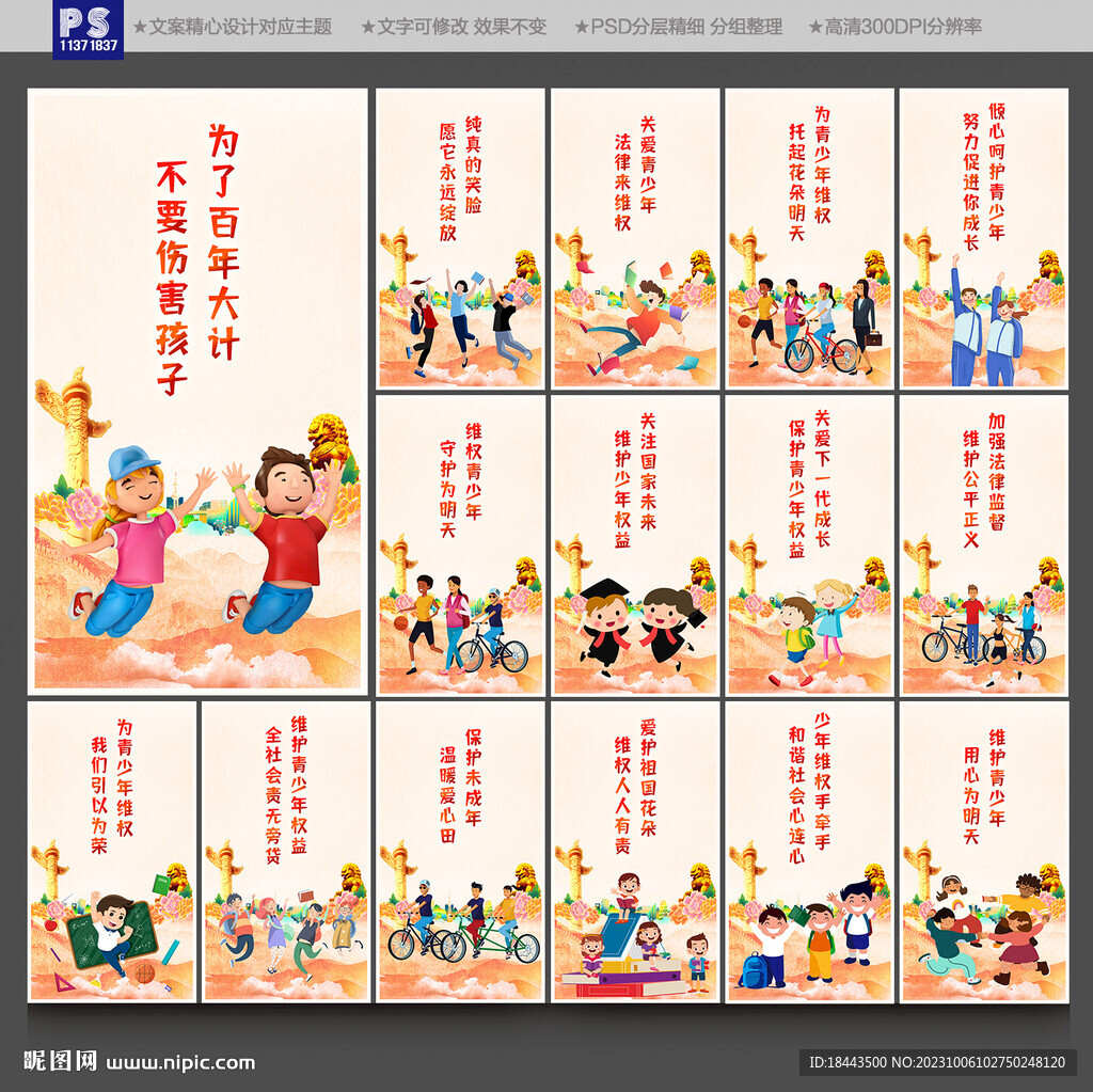 保护未成年人
