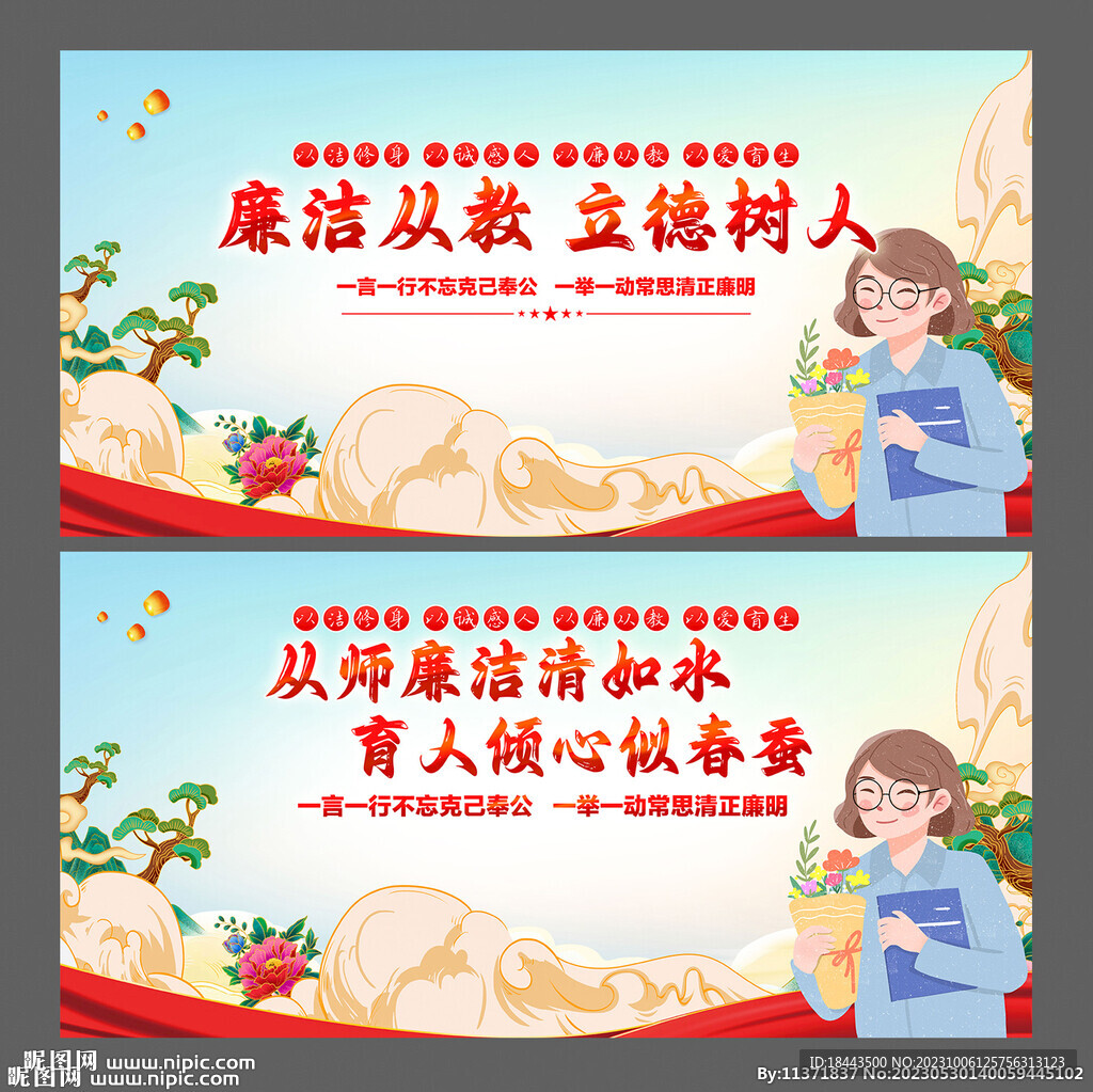 廉洁从教