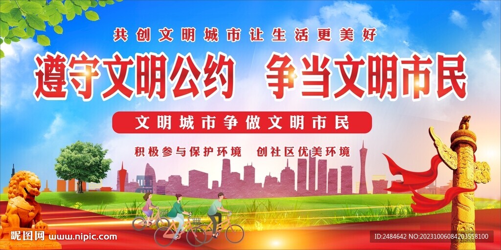创建文明城市