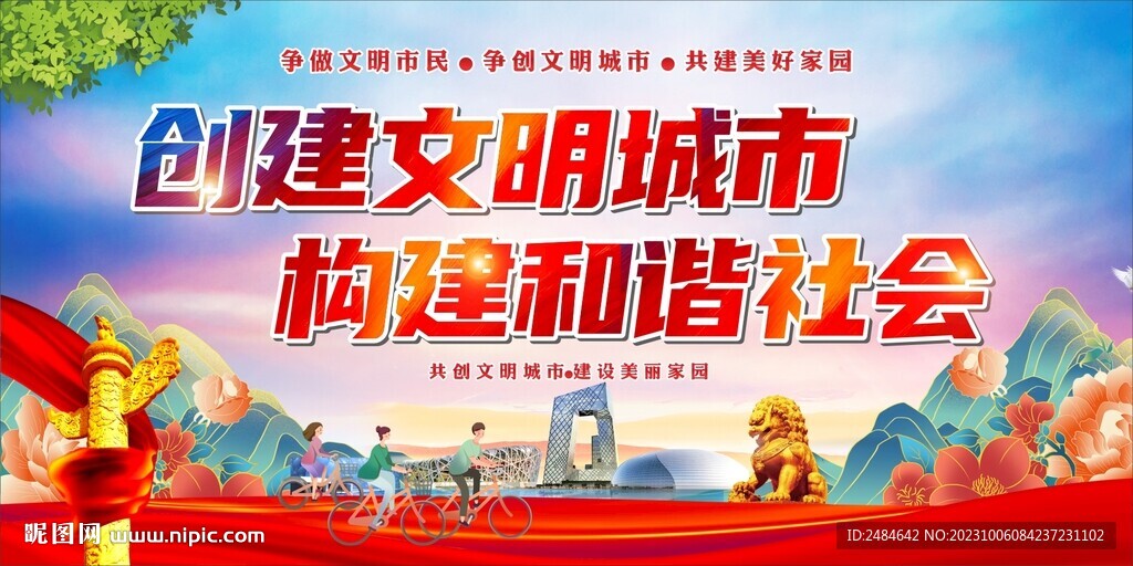 创建文明城市