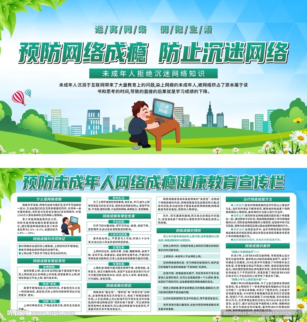 预防网瘾未成年人沉迷网络展板