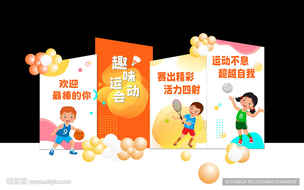 趣味运动会
